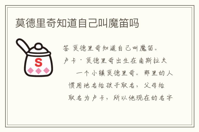 莫德里奇知道自己叫魔笛吗