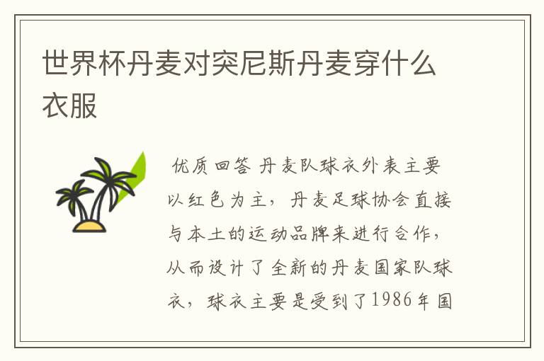 世界杯丹麦对突尼斯丹麦穿什么衣服