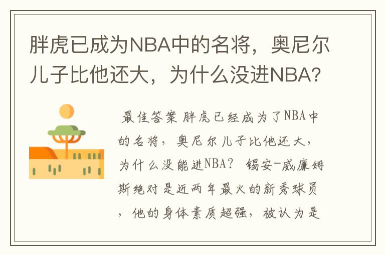 胖虎已成为NBA中的名将,奥尼尔儿子比他还大,为什么没进NBA?