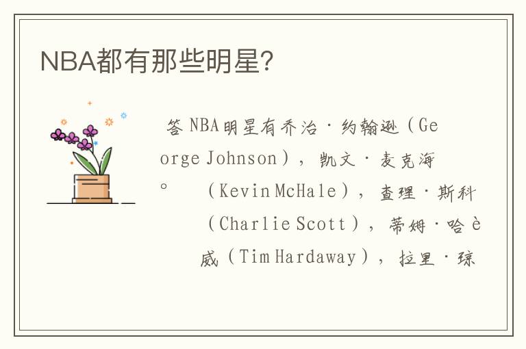 NBA都有那些明星?