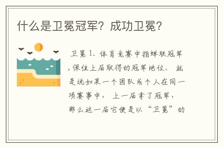 什么是卫冕冠军?成功卫冕?