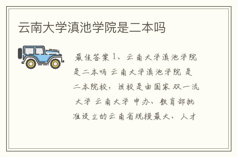 云南大学滇池学院是二本吗
