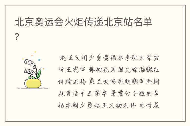 北京奥运会火炬传递北京站名单?