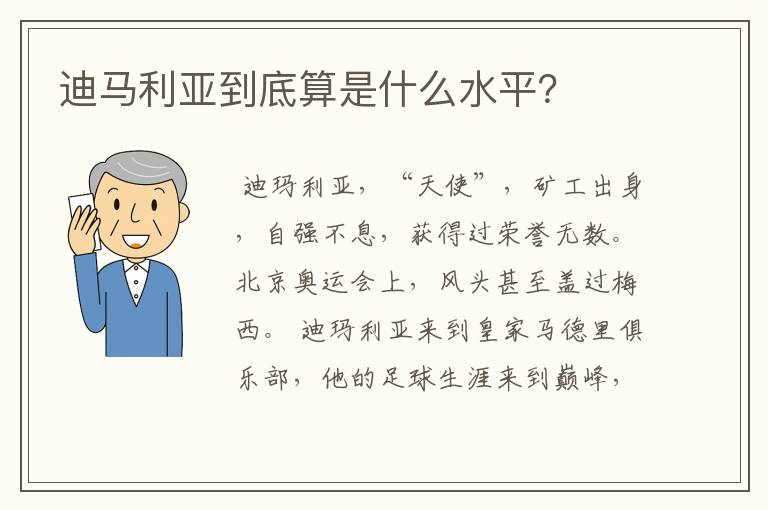 迪马利亚到底算是什么水平?