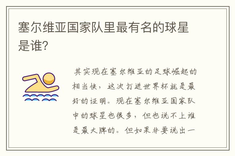 塞尔维亚国家队里最有名的球星是谁?