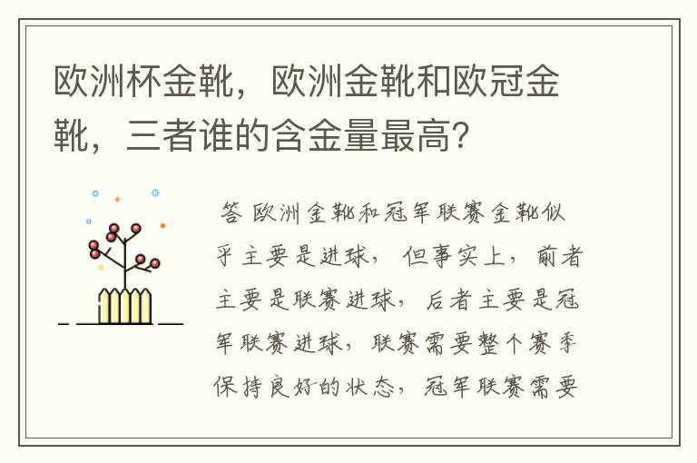 欧洲杯金靴,欧洲金靴和欧冠金靴,三者谁的含金量最高?