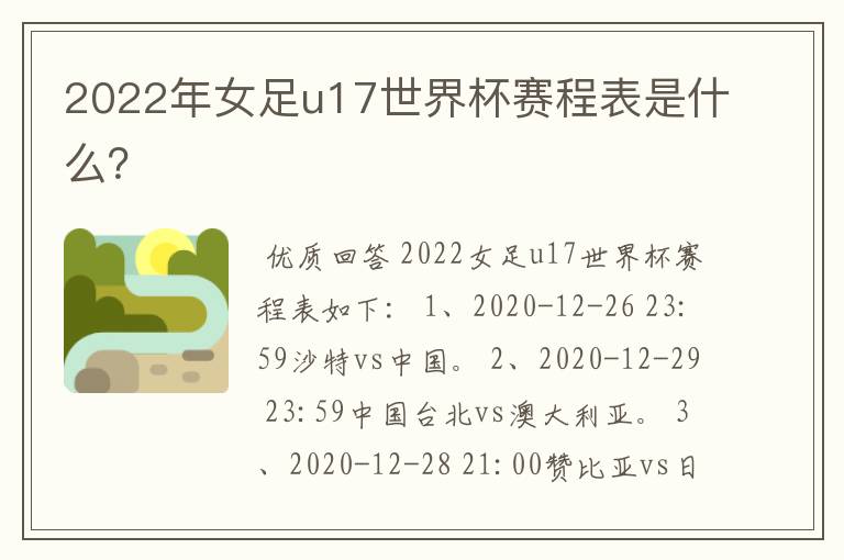 2022年女足u17世界杯赛程表是什么?