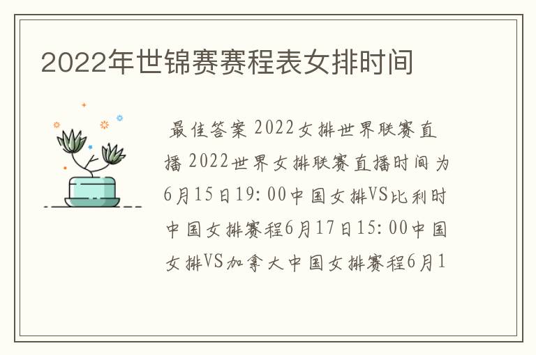 2022年世锦赛赛程表女排时间