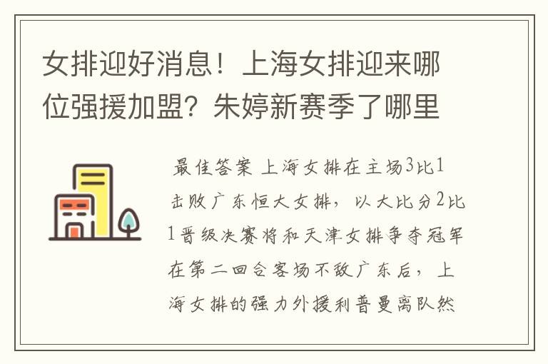 女排迎好消息!上海女排迎来哪位强援加盟?朱婷新赛季了哪里?