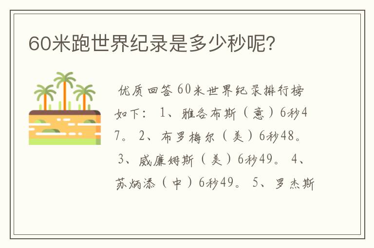 60米跑世界纪录是多少秒呢?