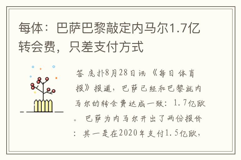 每体:巴萨巴黎敲定内马尔1.7亿转会费,只差支付方式
