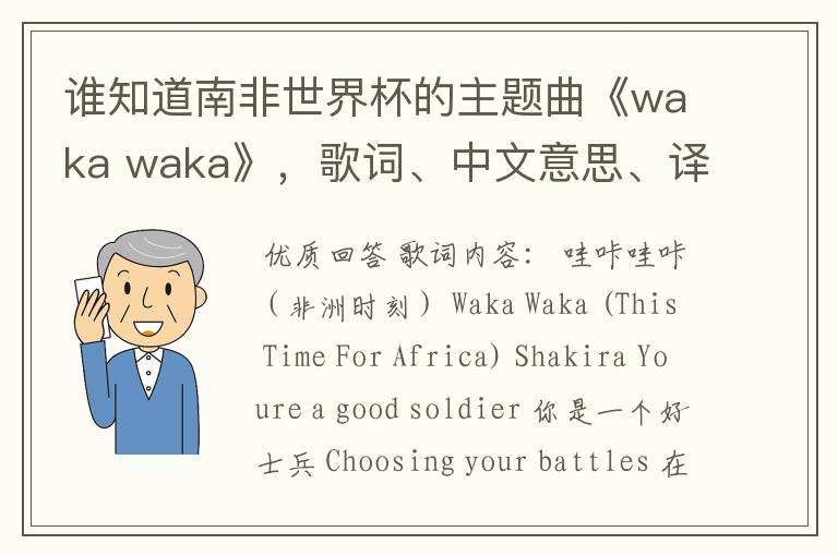 谁知道南非世界杯的主题曲《waka waka》,歌词、中文意思、译音@!#¥%……&