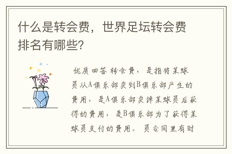 什么是转会费,世界足坛转会费排名有哪些?