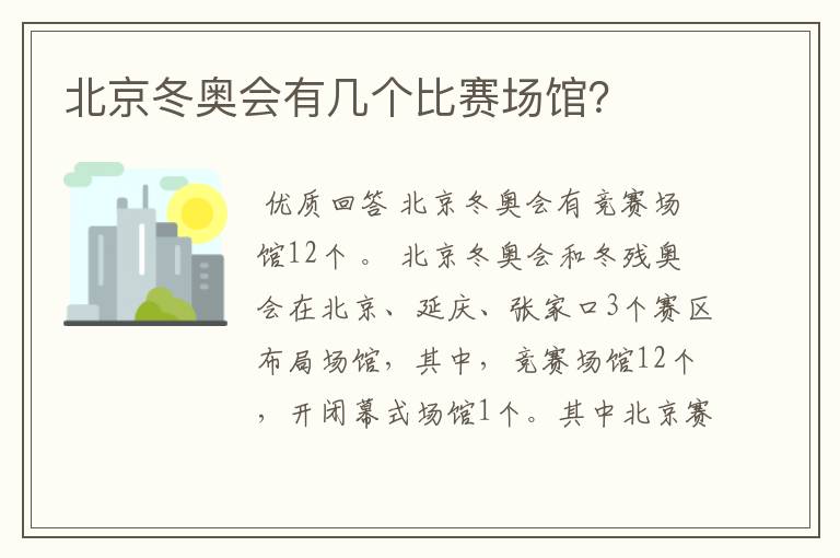 北京冬奥会有几个比赛场馆?