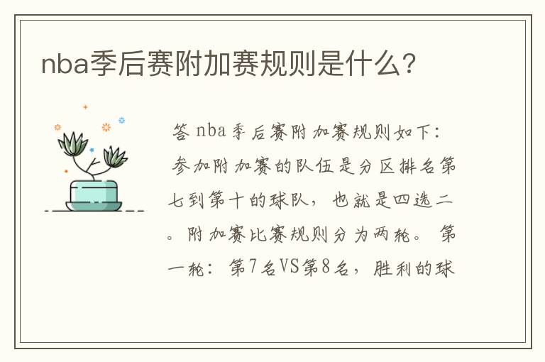 nba季后赛附加赛规则是什么?