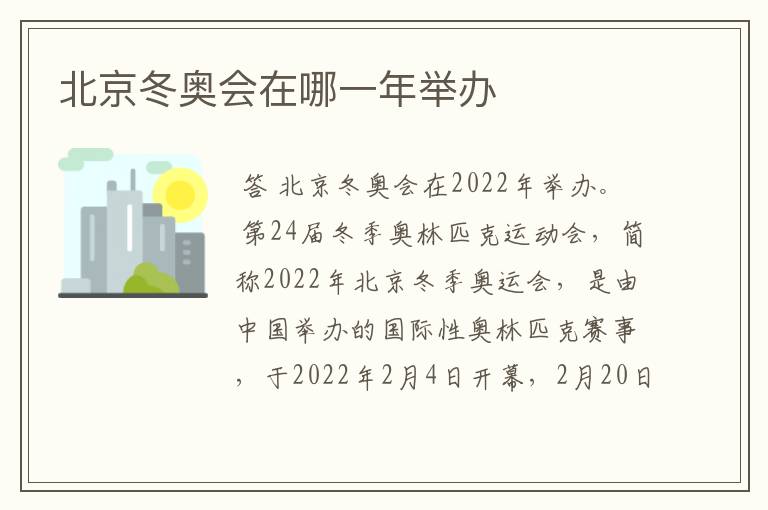 北京冬奥会在哪一年举办