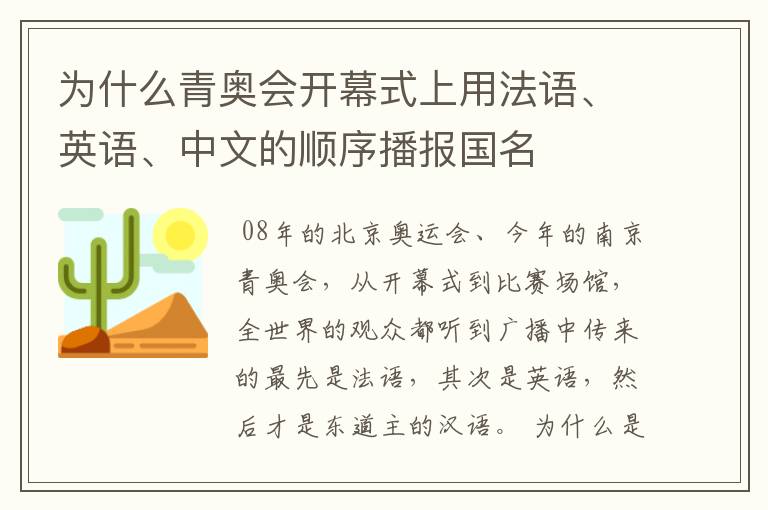 为什么青奥会开幕式上用法语、英语、中文的顺序播报国名