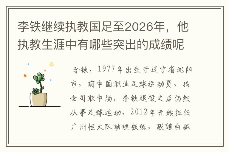 李铁继续执教国足至2026年,他执教生涯中有哪些突出的成绩呢?
