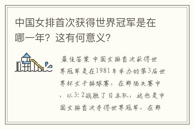 中国女排首次获得世界冠军是在哪一年?这有何意义?