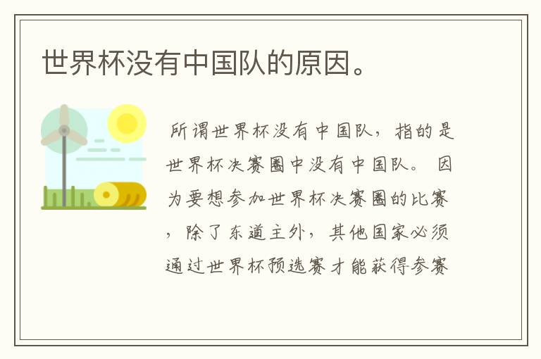 世界杯没有中国队的原因。