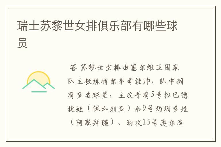 瑞士苏黎世女排俱乐部有哪些球员