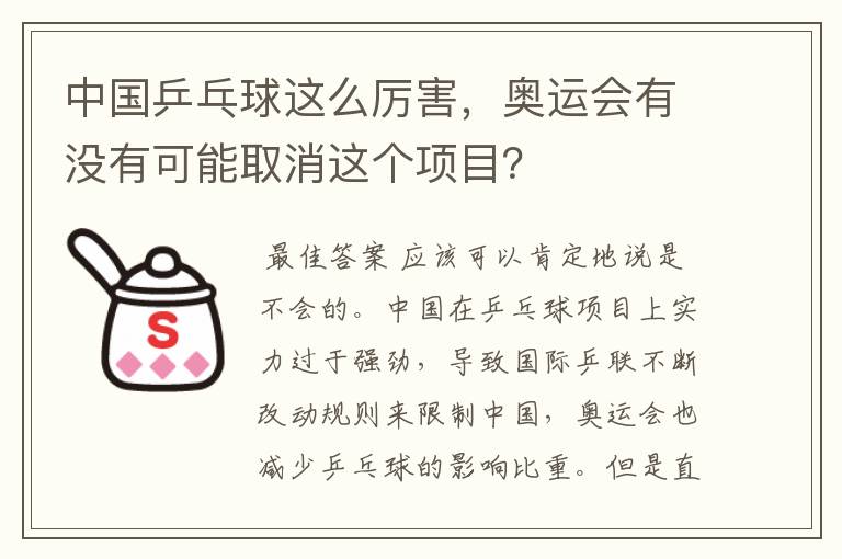中国乒乓球这么厉害，奥运会有没有可能取消这个项目？