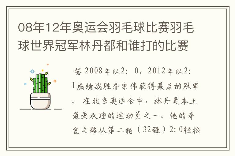 08年12年奥运会羽毛球比赛羽毛球世界冠军林丹都和谁打的比赛,最后得了多少分?