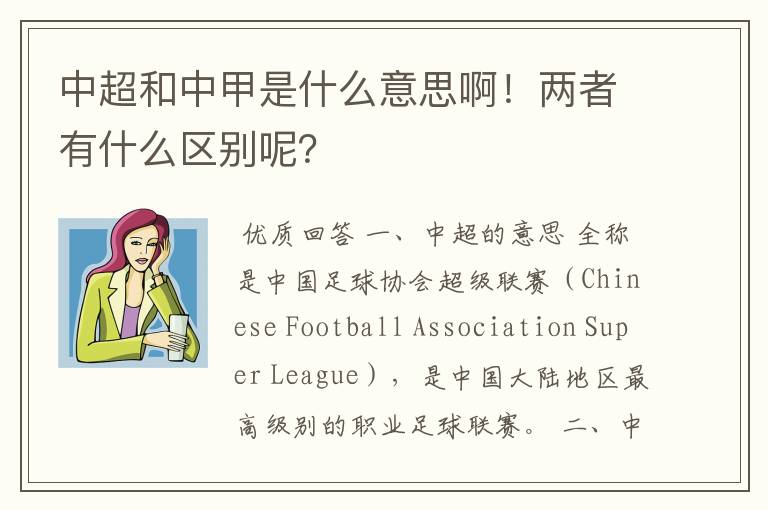 中超和中甲是什么意思啊!两者有什么区别呢?