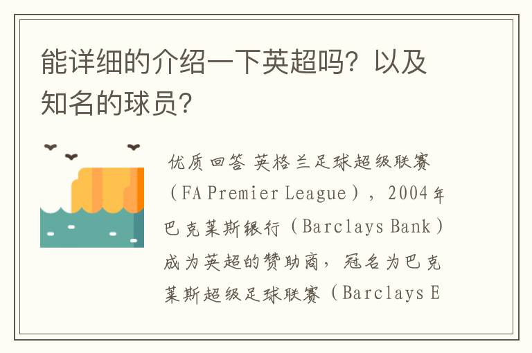 能详细的介绍一下英超吗?以及知名的球员?
