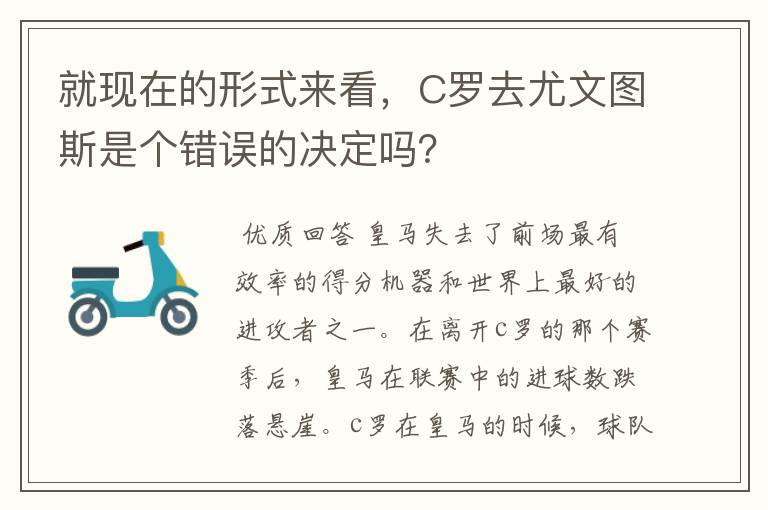 就现在的形式来看,C罗去尤文图斯是个错误的决定吗?
