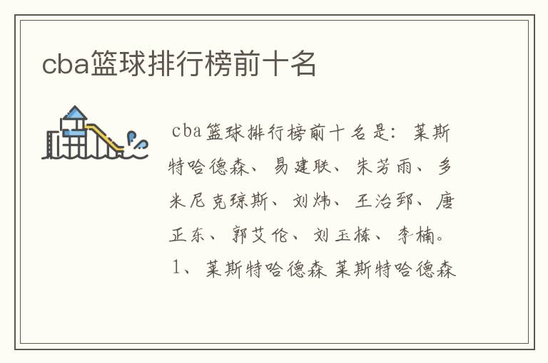 cba篮球排行榜前十名