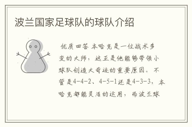 波兰国家足球队的球队介绍