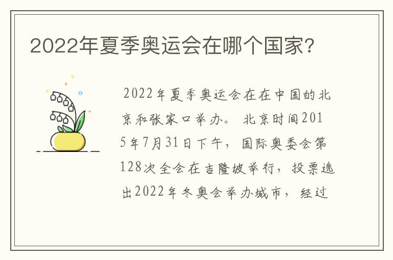 2022年夏季奥运会在哪个国家?