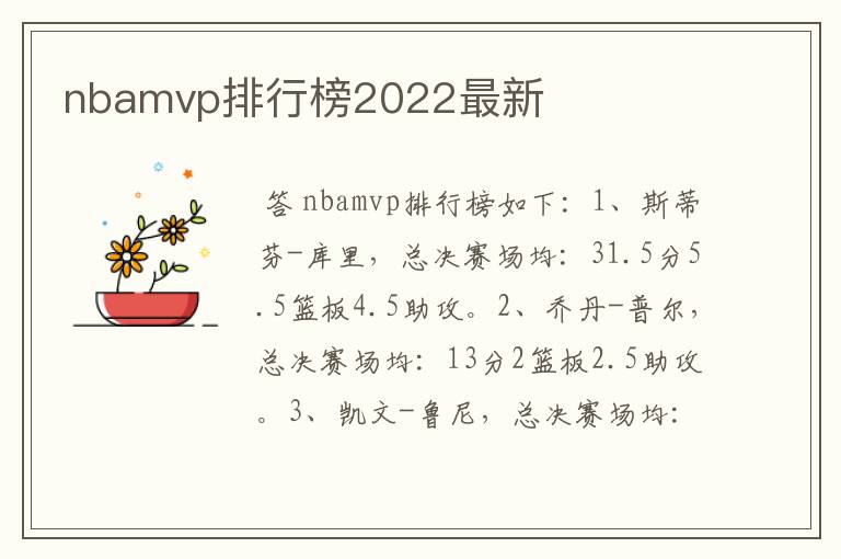 nbamvp排行榜2022最新