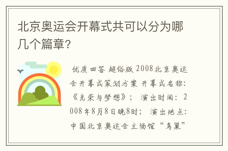 北京奥运会开幕式共可以分为哪几个篇章?