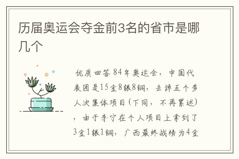 历届奥运会夺金前3名的省市是哪几个