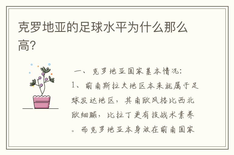 克罗地亚的足球水平为什么那么高?