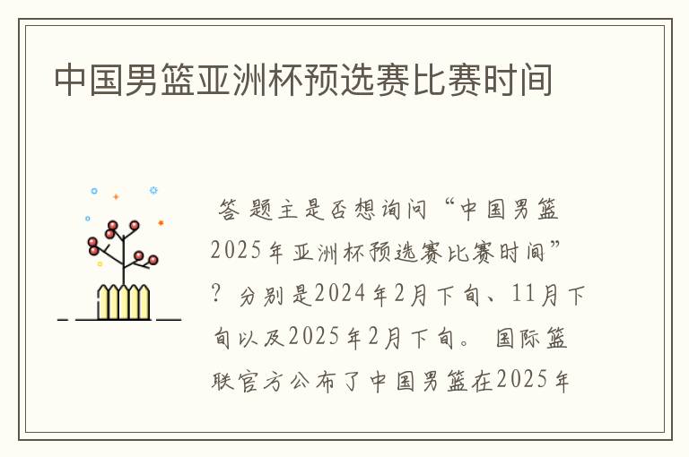 中国男篮亚洲杯预选赛比赛时间