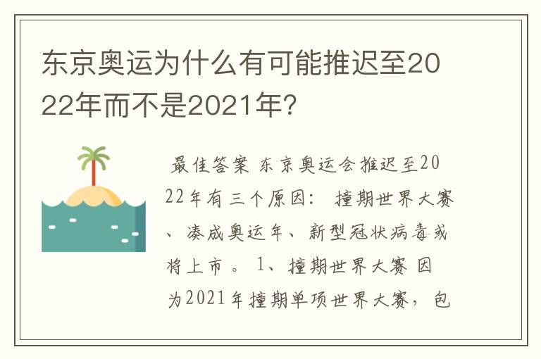 东京奥运为什么有可能推迟至2022年而不是2021年?