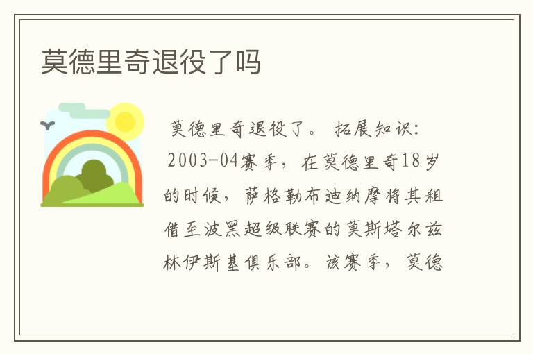 莫德里奇退役了吗