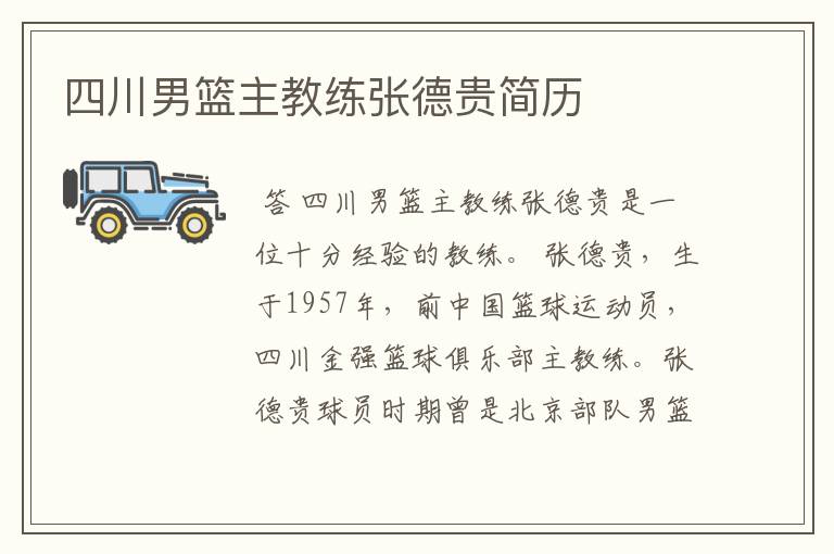 四川男篮主教练张德贵简历