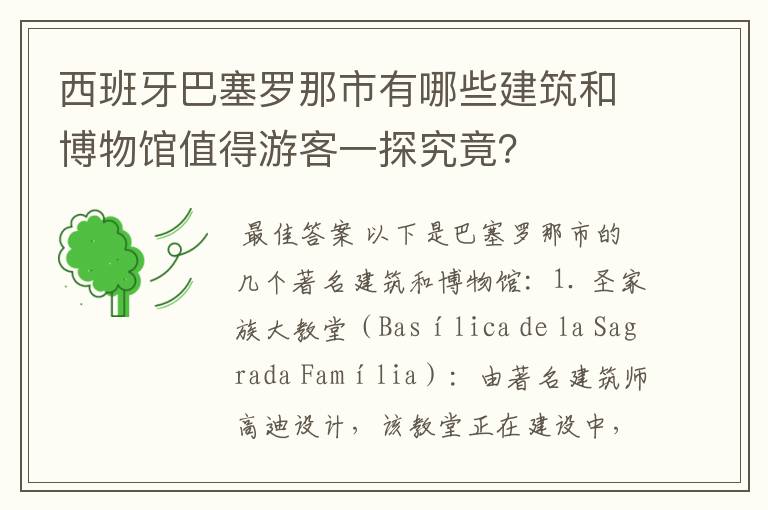 西班牙巴塞罗那市有哪些建筑和博物馆值得游客一探究竟?