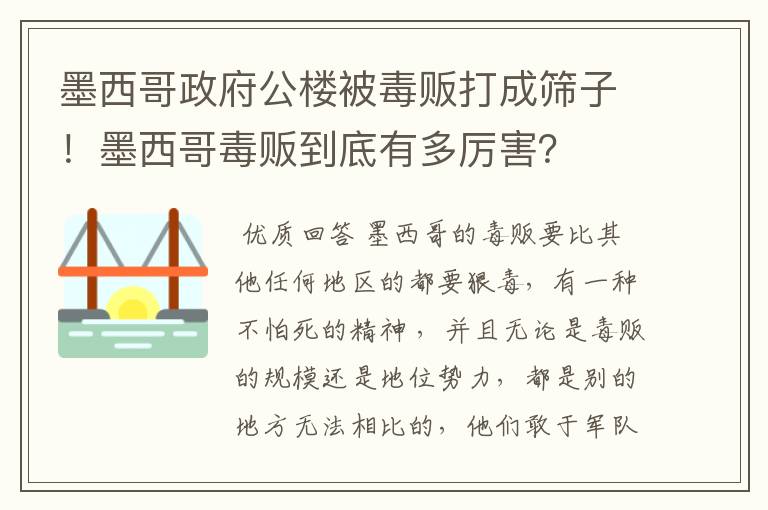 墨西哥政府公楼被毒贩打成筛子!墨西哥毒贩到底有多厉害?