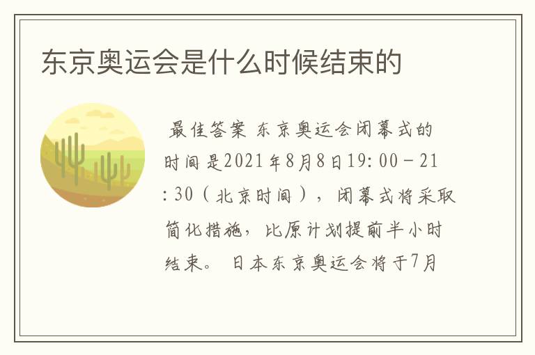东京奥运会是什么时候结束的