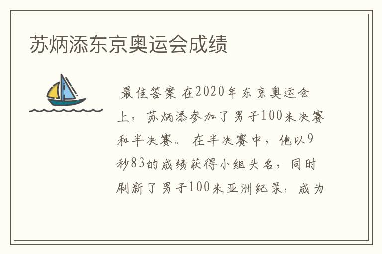 苏炳添东京奥运会成绩