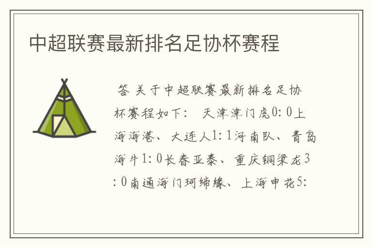 中超联赛最新排名足协杯赛程