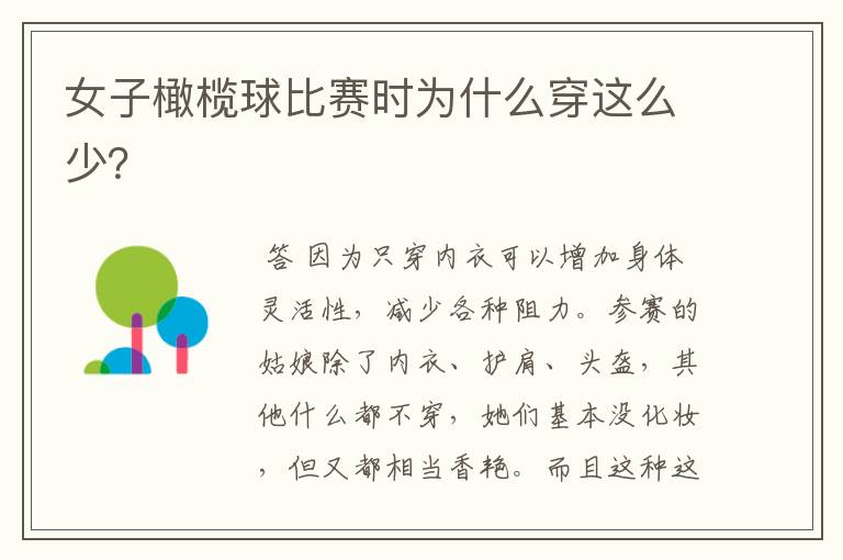 女子橄榄球比赛时为什么穿这么少?