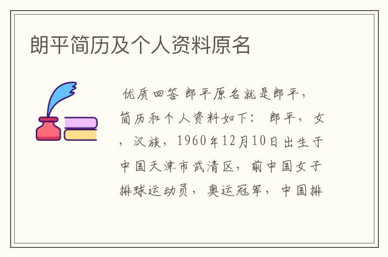 朗平简历及个人资料原名