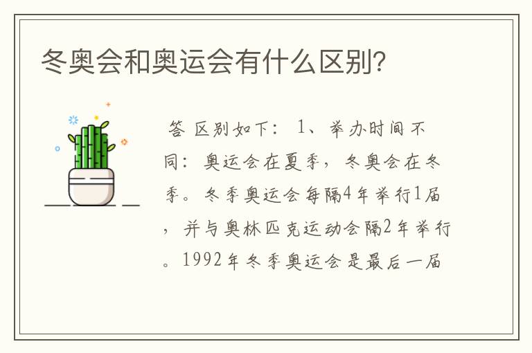 冬奥会和奥运会有什么区别?