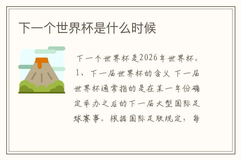 下一个世界杯是什么时候